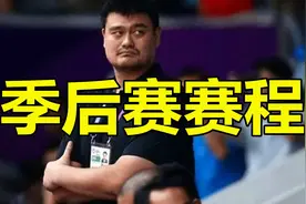 CBA季后赛赛程或已确定，冷门恐难出现，总决赛地点有惊喜视频封面