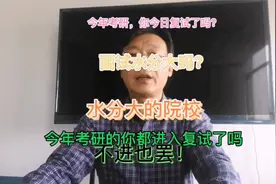 今年考研你进入面试了吗？面试水分大吗？水分大的院校不进也罢！视频封面