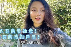 华人买房注意了！现金买房将被严查！视频封面
