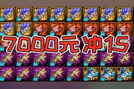 DNF：7000人民币硬怼强化15，全程不到6分钟看完！视频封面