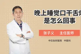 晚上睡觉口干舌燥是怎么回事？不一定是阴虚，其它可能你也要知道视频封面