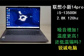 锐诚电脑：联想小新14pro i5-13500H 2.8K轻薄本开箱
