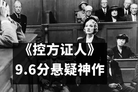比利·怀尔德《控方证人》：9.6分法庭神作，悬疑女王作品改编视频封面