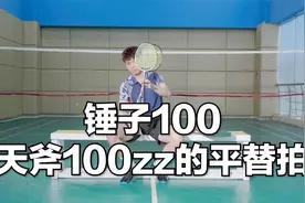 扣杀迅猛、击球灵敏 球拍中的霸气王者——锤子100视频封面