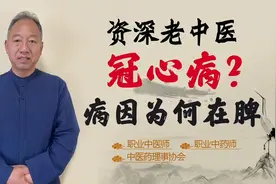 冠心病 胸闷 心痛 气短！症状表现在心 病因实际在脾视频封面
