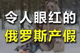 看看俄罗斯鼓励生育有多拼：产假3年，还发高额补贴！视频封面