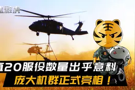 直20服役数量出乎意料，庞大机群正式亮相！2000架够我军使用吗？