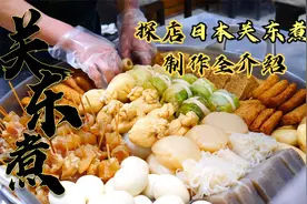 中国随处可见的关东煮 到底在日本是什么样？日本关东煮探店解析视频封面