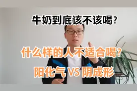 牛奶不是每个人都适合，从传统医学、个体的角度来看那些人适合视频封面