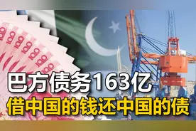 中企运营瓜达尔港7年，首次直接对华出口，中国能源生命线起效了视频封面
