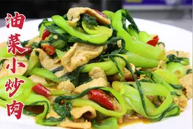 肉片不上浆怎么炒？大厨教你油菜小炒肉，脆嫩可口，咸香美味视频封面