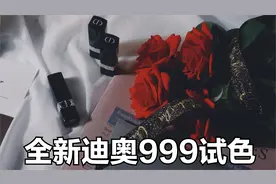 全新迪奥999丝绒试色，迪奥999系列试色视频封面