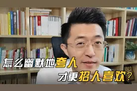怎么幽默的夸人，才更招人喜欢呢？送你一个1+1法则！视频封面
