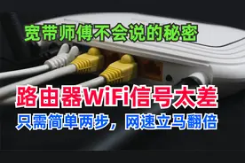 路由器WiFi信号差？只需简单2步设置，网速明显变快很多，涨知识视频封面