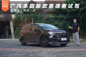 广汽本田新款奥德赛试驾 实用主义再进一步视频封面