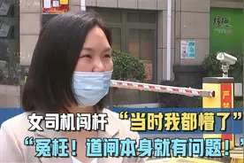 女司机闯杆撞坏道闸，要物业赔偿车辆损失，女子：道闸本来就坏的视频封面