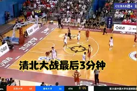 CUBA8进4，北京大学对清华大学，最后3分钟，紧张到窒息视频封面