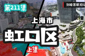 虹口区和长宁区在上海市中心区内没啥存在感 你知道是啥原因吗？视频封面