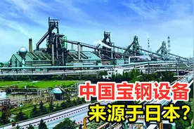 中国宝钢设备来源日本？日本设备这么落后，是如何援助中国的？