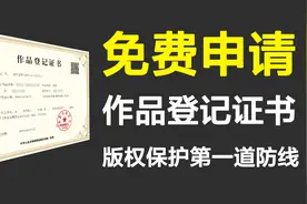 教你免费申请作品登记证书，保护自己的著作权！