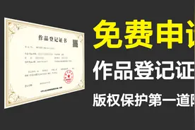 教你免费申请作品登记证书，保护自己的著作权！视频封面