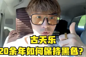 帝师：古天乐20余年如何保持黑色？做人别落井下石！视频封面
