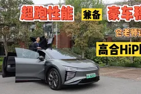 超跑性能兼备豪车稳重，仓老师试驾高合HiPhi X