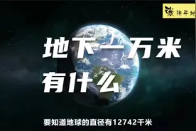 人类所能挖到的地球最深处，地下1000米发现了什么？
