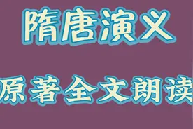 隋唐演义原著全文朗读第八十回视频封面