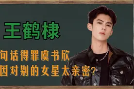 “新晋顶流”王鹤棣：被杨紫诓到国外刷碗，却意外治愈和妈妈心结视频封面