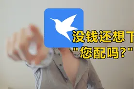 我就想知道现在还有多少人给迅雷充会员？视频封面