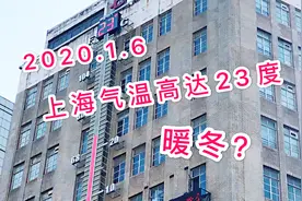 上海，2020年1月6日，午后气温达到23℃，难道今年又是一个暖冬？视频封面