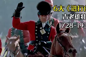精选世界6大气势雄浑的军旅《进行曲》，配上行军战斗画面！视频封面