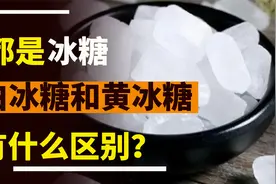 同样都是冰糖，白冰糖和黄冰糖有什么区别？购买前了解清楚视频封面