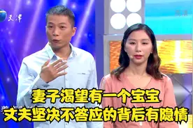 妻子渴望有一个宝宝，丈夫坚决不答应的背后有隐情丨跨时代战书视频封面