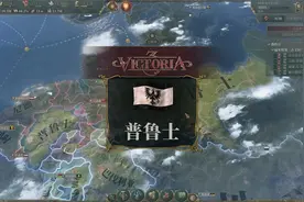 维多利亚3普鲁士的雄心#铁人模式#坚持玩到底-P4经济恢复