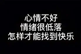心情不好，情绪很低落，该怎样让自己找到快乐