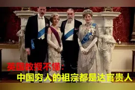 英国教授不懂中国人为何不讲究血统：中国穷人的祖宗都是达官贵人视频封面