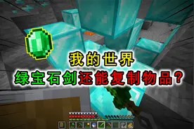 我的世界：绿宝石还能合成剑？不仅能复制生物，还能复制方块