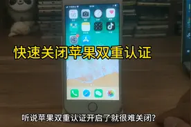 苹果双重认证怎么关 苹果双重验证如何取消 apple id关闭双重认证视频封面