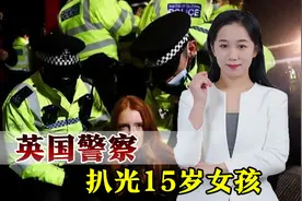 英国警察冲进学校搜身，扒光15岁女孩衣服，生理期查看私密部位视频封面