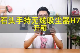 家居清洁必备利器 石头手持无线吸尘器H7开箱视频封面