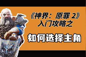手把手教你玩《神界原罪2》：入门教程/攻略之如何选择角色视频封面