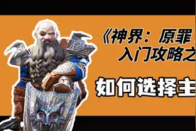 手把手教你玩《神界原罪2》：入门教程/攻略之如何选择角色视频封面