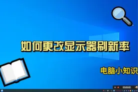 如何更改显示器刷新率#电脑小技巧 #电脑 #windows #计算机视频封面
