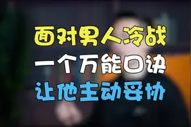 如何反击男人的冷战？教你一个万能口诀，让他主动妥协