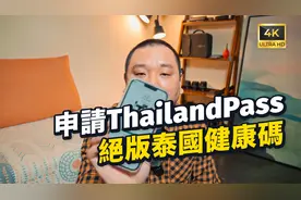 泰国通行码Thailand Pass申请攻略，手把手教你拿到泰国入境许可