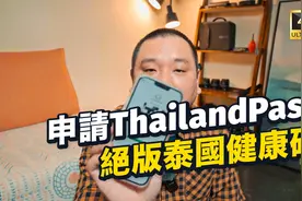 泰国通行码Thailand Pass申请攻略，手把手教你拿到泰国入境许可