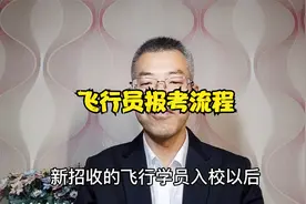 军事飞行员的报名、初选、定选有哪些规定？中途淘汰还有学上吗？视频封面