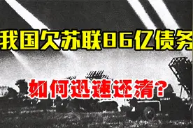 中国曾欠苏联86亿债务，为了避免被逼债，我国如何仅用5年还清？视频封面